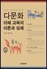 다문화 전래동화를 활용한 다문화 이해 교육의 이론과 실제