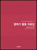 말하기 활동 자료집