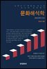문화해석학