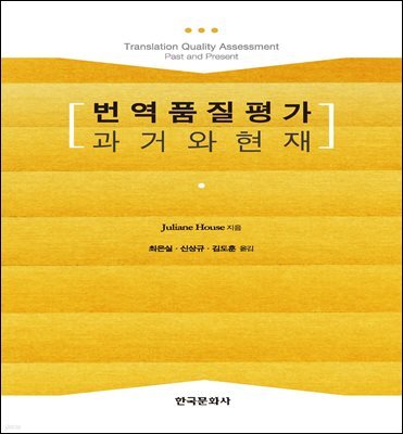 번역품질평가 과거와 현재