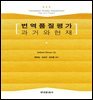 번역품질평가 과거와 현재