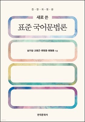 새로 쓴 표준 국어문법론