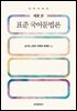 새로 쓴 표준 국어문법론