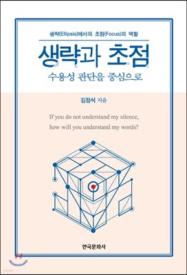 생략과 초점 : 수용성 판단을 중심으로