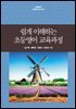 쉽게 이해하는 초등영어 교육과정