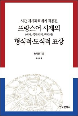 시간 지시좌표계에 적용된 프랑스어 시제의 형식적 도식적 표상