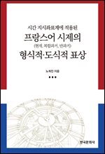 시간 지시좌표계에 적용된 프랑스어 시제의 형식적 도식적 표상