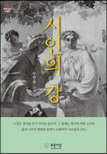 시인의 강