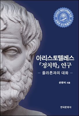 아리스토텔레스 정치학 연구