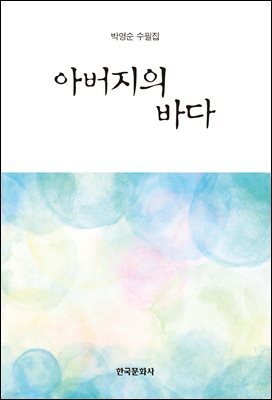 아버지의 바다 : 박영순 수필집