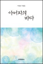 아버지의 바다 : 박영순 수필집