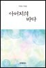 아버지의 바다 : 박영순 수필집