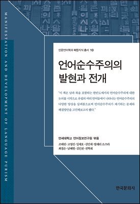 언어순수주의의 발현과 전개