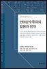 언어순수주의의 발현과 전개