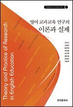 영어 교과교육 연구의 이론과 실제