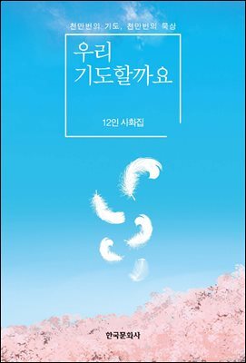 우리 기도할까요