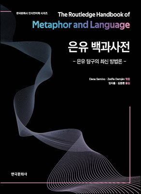 은유 백과사전