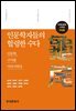 인문학자들의 헐렁한 수다 : 구미편