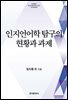 인지언어학 탐구의 현황과 과제