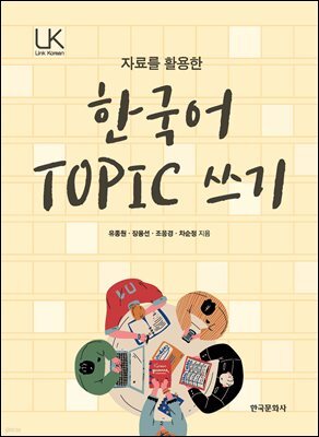 자료를 활용한 한국어 TOPIC 쓰기