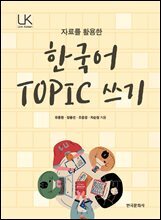 자료를 활용한 한국어 TOPIC 쓰기