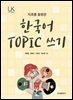 자료를 활용한 한국어 TOPIC 쓰기