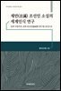 재만(在滿) 조선인 소설의 세계인식 연구
