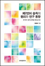 제2언어 습득의 원리와 연구 동향