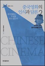 중국영화의 인식과 담론 2