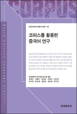 코퍼스를 활용한 중국어 연구