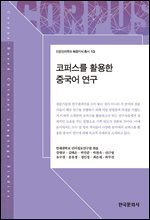 코퍼스를 활용한 중국어 연구