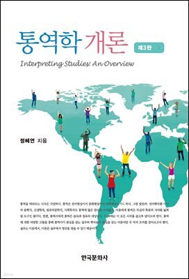 통역학 개론 (3판)