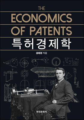 특허경제학