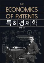 특허경제학