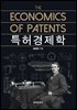 특허경제학