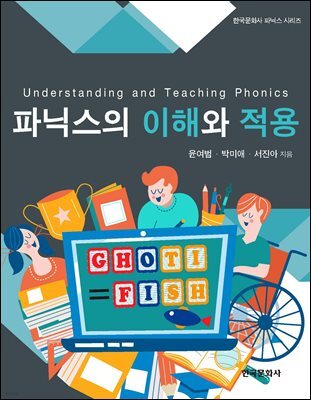 파닉스의 이해와 적용