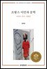 프랑스 이민자 문학