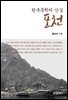 한국문학의 산실 포천