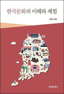 한국문화의 이해와 체험