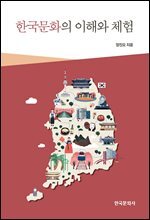 한국문화의 이해와 체험