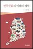 한국문화의 이해와 체험
