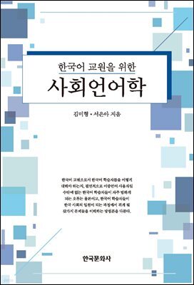 한국어 교원을 위한 사회언어학