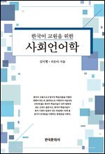 한국어 교원을 위한 사회언어학