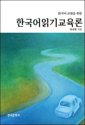 한국어 교원을 위한 한국어 읽기 교육론