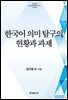 한국어 의미 탐구의 현황과 과제