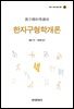 한자구형학개론