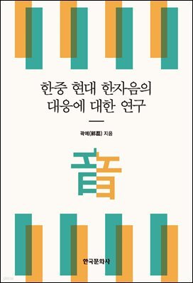 한중 현대 한자음의 대응에 대한 연구
