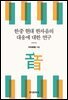 한중 현대 한자음의 대응에 대한 연구
