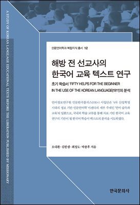 해방전선교사의한국어교육텍스트연구