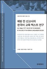 해방전선교사의한국어교육텍스트연구